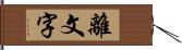 離文字 Hand Scroll