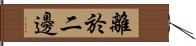 離於二邊 Hand Scroll