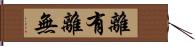 離有離無 Hand Scroll