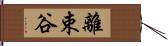 離束谷 Hand Scroll