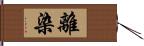 離染 Hand Scroll