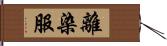 離染服 Hand Scroll