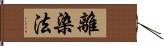 離染法 Hand Scroll