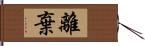 離棄 Hand Scroll