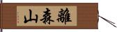 離森山 Hand Scroll