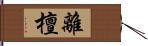 離檀 Hand Scroll