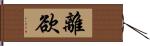 離欲 Hand Scroll