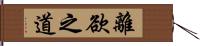 離欲之道 Hand Scroll