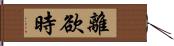 離欲時 Hand Scroll