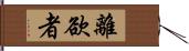 離欲者 Hand Scroll