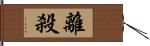 離殺 Hand Scroll