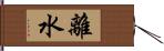 離水 Hand Scroll