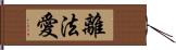 離法愛 Hand Scroll