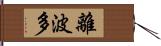 離波多 Hand Scroll