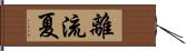 離流夏 Hand Scroll