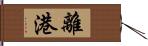 離港 Hand Scroll