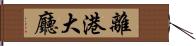 離港大廳 Hand Scroll