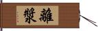 離漿 Hand Scroll