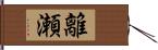 離瀬 Hand Scroll