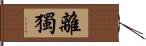 離獨 Hand Scroll