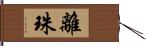 離珠 Hand Scroll