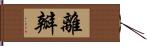 離瓣 Hand Scroll