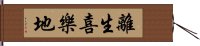 離生喜樂地 Hand Scroll