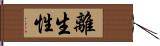 離生性 Hand Scroll