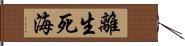 離生死海 Hand Scroll