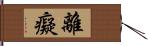 離癡 Hand Scroll