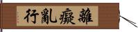 離癡亂行 Hand Scroll