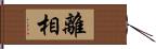 離相 Hand Scroll