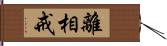 離相戒 Hand Scroll