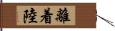 離着陸 Hand Scroll