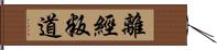 離經叛道 Hand Scroll