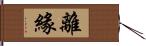 離緣 Hand Scroll