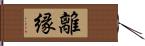 離縁 Hand Scroll