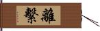 離繫 Hand Scroll