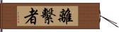 離繫者 Hand Scroll