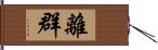 離群 Hand Scroll