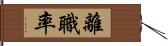 離職率 Hand Scroll