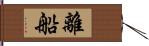 離船 Hand Scroll