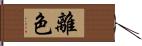 離色 Hand Scroll