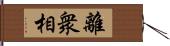 離衆相 Hand Scroll