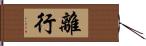 離行 Hand Scroll