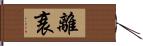 離衰 Hand Scroll