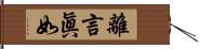 離言眞如 Hand Scroll