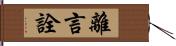 離言詮 Hand Scroll