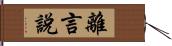 離言說 Hand Scroll