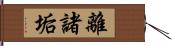 離諸垢 Hand Scroll